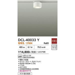 【ポイント3倍】【送料無料】大光電機 DCL-40033Y シーリングライト 配線ダクト用 LED≪...