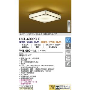 安心のメーカー保証【送料無料】大光電機 DCL-40093E シーリングライト リモコン付 タイマー付リモコン・プルレス　調色調光タイプ LED≪在庫確認後即納可能≫｜照明器具と住まいのこしなか