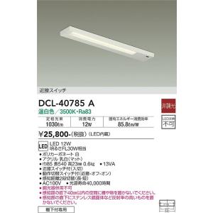 安心のメーカー保証【インボイス対応店】【送料無料】大光電機 DCL-40785A キッチンライト L...