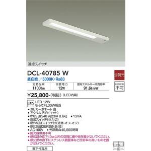 安心のメーカー保証【インボイス対応店】【送料無料】大光電機 DCL-40785W キッチンライト L...