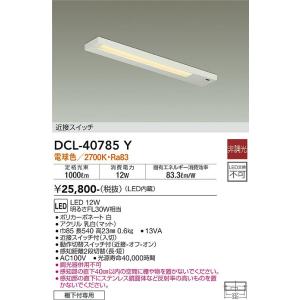 安心のメーカー保証【インボイス対応店】【送料無料】大光電機 DCL-40785Y キッチンライト L...