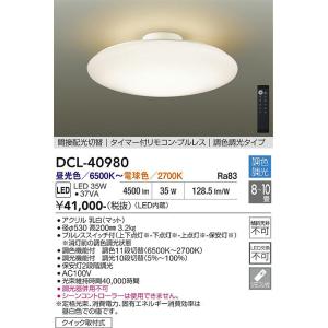 【ポイント3倍】【送料無料】大光電機 DCL-40980 シーリングライト リモコン付 LED≪在庫...