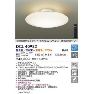 【ポイント3倍】【送料無料】大光電機 DCL-40982 シーリングライト リモコン付 LED≪在庫...