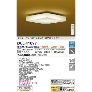 安心のメーカー保証【インボイス対応店】【送料無料】大光電機 DCL-41097 シーリングライト リモコン付 LED≪在庫確認後即納可能≫ 実績20年の老舗｜koshinaka