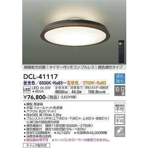 安心のメーカー保証【インボイス対応店】【送料無料】大光電機 DCL-41117 シーリングライト リモコン付 LED≪在庫確認後即納可能≫ 実績20年の老舗｜koshinaka