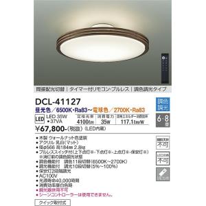 大光電機 安心のメーカー保証 【送料無料】DCL-40986 LED シーリング
