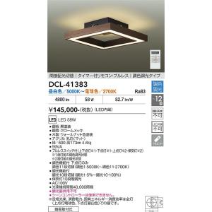 大光電機 DCL-41383 LEDシーリングライト 12畳用 調色調光タイプ