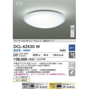 【ポイント3倍】【送料無料】大光電機 DCL-42430W シーリングライト リモコン付 LED≪在...