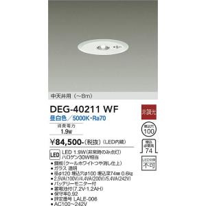 安心のメーカー保証【インボイス対応店】【送料無料】大光電機 DEG-40211WF ダウンライト 非常灯 LED≪在庫確認後即納可能≫ 実績20年の老舗｜koshinaka