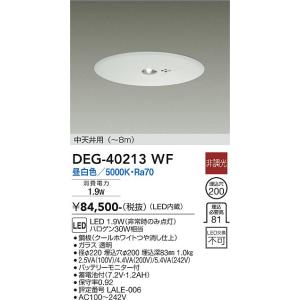 安心のメーカー保証【インボイス対応店】【送料無料】大光電機 DEG-40213WF ダウンライト 非常灯 LED≪在庫確認後即納可能≫ 実績20年の老舗｜koshinaka