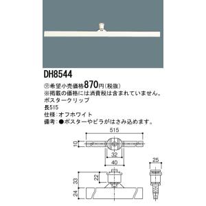 安心のメーカー保証【ご注文合計25,001円以上送料無料】【インボイス対応店】受注生産品 Ｎ区分 パナソニック DH8544 配線ダクトレール オプション｜koshinaka