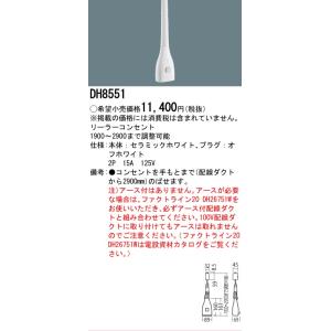 Panasonic（パナソニック） DH8551 リーラーコンセント 白 ホワイト