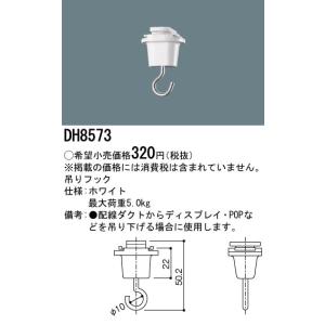 安心のメーカー保証【ご注文合計25,001円以上送料無料】【インボイス対応店】Ｎ区分 パナソニック施設 DH8573 配線ダクトレール オプション 吊りフック｜koshinaka