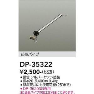 安心のメーカー保証【インボイス対応店】【ご注文合計25,001円以上送料無料】大光電機 DP-35322 シーリングファン パイプのみ≪在庫確認後即納可能≫｜照明器具と住まいのこしなか