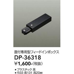 安心のメーカー保証【インボイス対応店】【ご注文合計25,001円以上送料無料】大光電機 DP-36318 配線ダクトレール フィードインボックス≪在庫確認後即納可能≫
