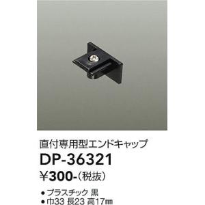 安心のメーカー保証【インボイス対応店】【ご注文合計25,001円以上送料無料】大光電機 DP-36321 配線ダクトレール エンドキャップ≪在庫確認後即納可能≫