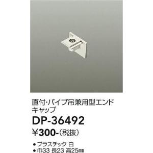 安心のメーカー保証【インボイス対応店】【ご注文合計25,001円以上送料無料】大光電機 DP-36492 配線ダクトレール エンドキャップ≪在庫確認後即納可能≫｜koshinaka