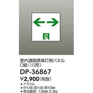 大光電機照明器具 DP-36867 ベースライト 誘導灯 パネルのみ