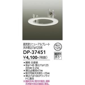 大光電機 DP-37451 LED埋込用アダプター Σ : 住設建材カナモンジャー