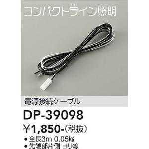 大光電機照明器具 DP-39098 ベースライト 電源接続コード
