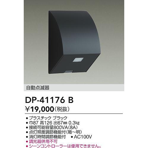 安心のメーカー保証【インボイス対応店】【送料無料】大光電機 DP-41176B オプション≪在庫確認...