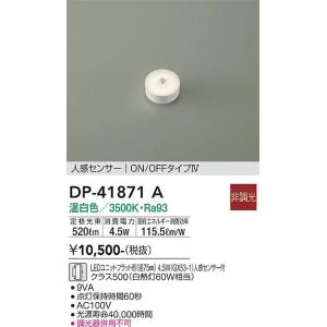 大光電機 人感センサー付ユニットフラット形ランプ DP41871Y(径75mm