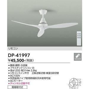大光電機 DP-40332F DAIKO 大光電機(株) ファン/シーリングファン
