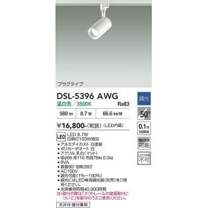 【ポイント3倍】【送料無料】大光電機 DSL-5396AWG スポットライト 配線ダクト用 LED≪...