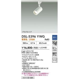 【ポイント3倍】【送料無料】大光電機 DSL-5396YWG スポットライト 配線ダクト用 LED≪...