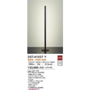 安心のメーカー保証【インボイス対応店】【送料無料】大光電機 DST-41037Y スタンド LED≪在庫確認後即納可能≫ モダン おしゃれ 実績20年の老舗｜koshinaka