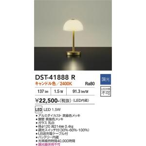 大光電機 ポータブルスタンドライトDST41890R 2400K 調光 テーブル