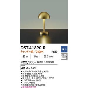 大光電機 ポータブルスタンドライトDST41890R 2400K 調光 テーブル