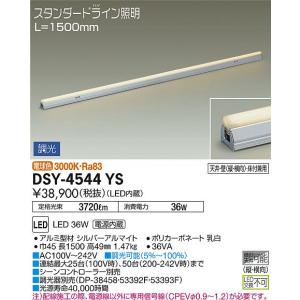 超大特価 Dsy 4544nsled間接照明 スタンダードライン 電源内蔵led交換不可 L1500タイプ Led36w白色 調光タイプ Pwm 傾斜天井対応大光電機 照明器具 リビング ダイニング 寝室用 天井照明 その他