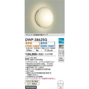 安心のメーカー保証【インボイス対応店】【送料無料】大光電機 DWP-38625G 浴室灯 LED≪在庫確認後即納可能≫ シンプル ベーシック｜koshinaka