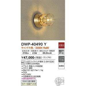 安心のメーカー保証【インボイス対応店】【送料無料】大光電機 DWP-40490Y ポーチライト LED≪在庫確認後即納可能≫ おしゃれ モダン｜koshinaka