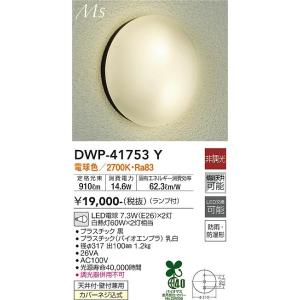 大光電機 DWP-41753Y ポーチライト LED≪在庫確認後可能≫安心のメーカー保証・実績20年の老舗