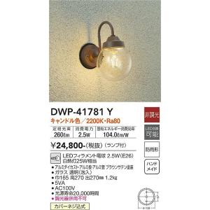 安心のメーカー保証【インボイス対応店】【送料無料】大光電機 DWP-41781Y ポーチライト LED≪在庫確認後即納可能≫ 北欧 おしゃれ｜koshinaka