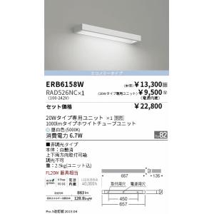 安心のメーカー保証【インボイス対応店】 遠藤照明 ERB6158W+RAD-526NC 『ERB6158W＋RAD526NC』 ブラケット 一般形 LED Ｎ区分｜koshinaka