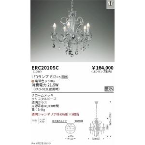 安心のメーカー保証【送料無料】【インボイス対応店】 遠藤照明 ERC2010SC シャンデリア ランプ別売 LED Ｎ区分 実績20年の老舗｜koshinaka