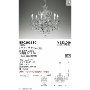 安心のメーカー保証【送料無料】【インボイス対応店】 遠藤照明 ERC2011SC シャンデリア ランプ別売 LED Ｎ区分 実績20年の老舗｜koshinaka