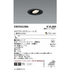 【ご注文合計25,001円以上送料無料】【インボイス対応店】 遠藤照明 ERD5010BA （電源ユニット別売） ダウンライト ユニバーサル LED Ｎ区分｜koshinaka