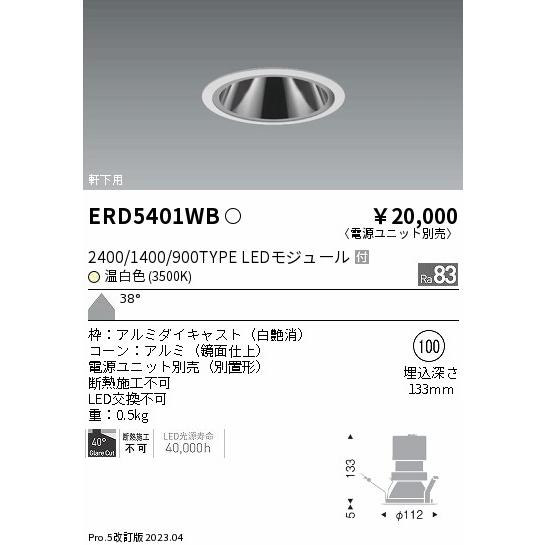 安心のメーカー保証【ご注文合計25,001円以上送料無料】【インボイス対応店】 遠藤照明 ERD54...