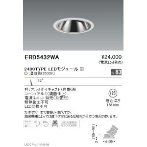 購入 遠藤照明 Erd5432wa ダウンライト ユニバーサル Led 電源ユニット別売