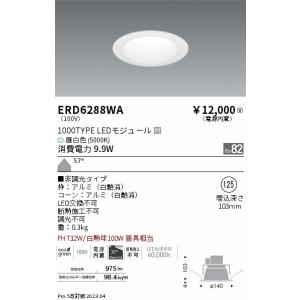 安心のメーカー保証【ご注文合計25,001円以上送料無料】【インボイス対応店】 遠藤照明 ERD6288WA ダウンライト 一般形 LED Ｎ区分｜koshinaka