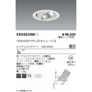 安心のメーカー保証【送料無料】【インボイス対応店】 遠藤照明 ERD6834W （電源ユニット別売） ダウンライト ユニバーサル LED Ｎ区分｜koshinaka