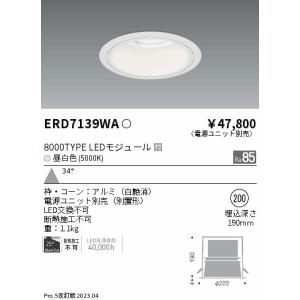 安心のメーカー保証【送料無料】【インボイス対応店】 遠藤照明 ERD7139WA （電源ユニット別売） ダウンライト LED Ｎ区分 実績20年の老舗｜koshinaka