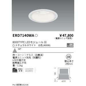 安心のメーカー保証【送料無料】【インボイス対応店】 遠藤照明 ERD7140WA （電源ユニット別売） ダウンライト LED Ｎ区分 実績20年の老舗｜koshinaka