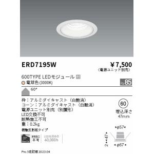 安心のメーカー保証【ご注文合計25,001円以上送料無料】【インボイス対応店】 遠藤照明 ERD7195W （電源ユニット別売） ダウンライト 一般形 LED Ｎ区分｜koshinaka