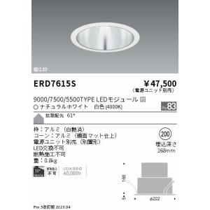 安心のメーカー保証【送料無料】【インボイス対応店】 遠藤照明 ERD7615S （電源ユニット別売） ダウンライト 一般形 LED Ｎ区分 実績20年の老舗｜koshinaka