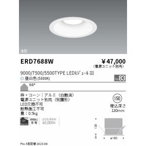 安心のメーカー保証【送料無料】【インボイス対応店】 遠藤照明 ERD7688W （電源ユニット別売） ダウンライト 一般形 LED Ｎ区分 実績20年の老舗｜koshinaka